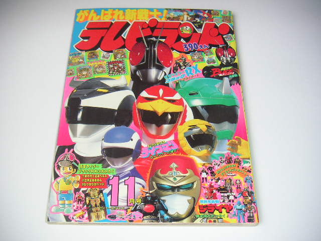 テレビランド 1988年11月号 仮面ライダーBLACK(ブラック)RX / 超獣戦隊ライブマン / 世界忍者戦ジライヤ ●昭和63年 拍卖
