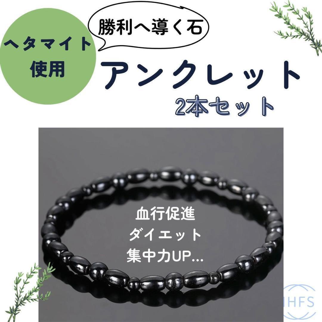 2025 強力 磁気アンクレット 2本入り 天然石 磁気 アンクレット メンズ レディス拍卖