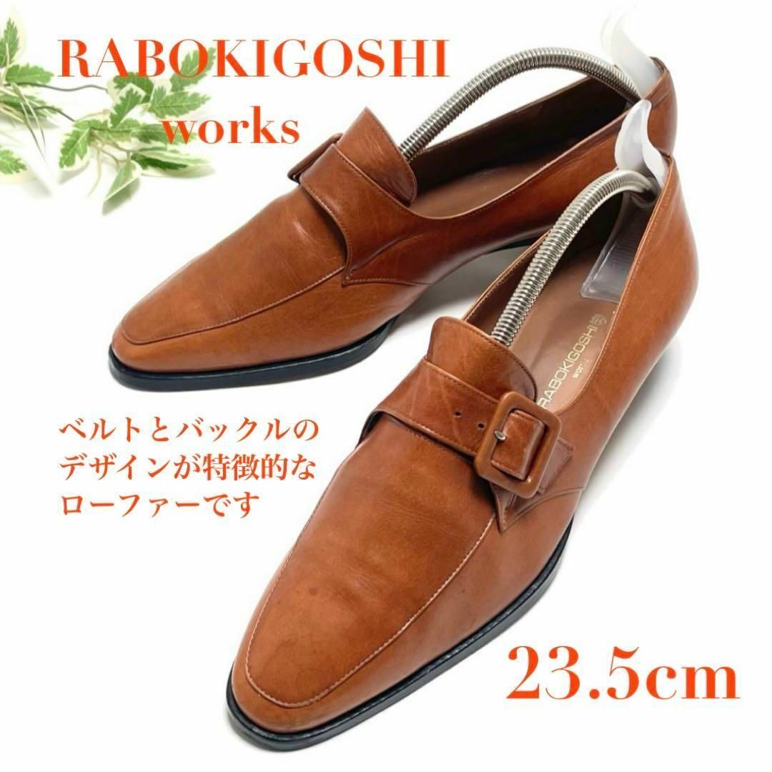 ラボキゴシワークス 本革 レザー ローファー パンプス ブラウン 23.5cm ベルト バックル ポインテッドトウ レディース拍卖