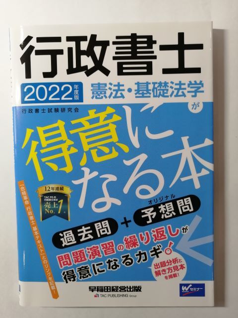 行政書士 憲法・基礎法学が得意になる本 2022年度 (W(WASEDA)セミナー) 拍卖