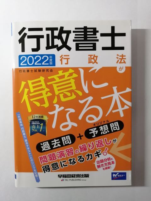 行政書士 行政法が得意になる本 2022年度拍卖
