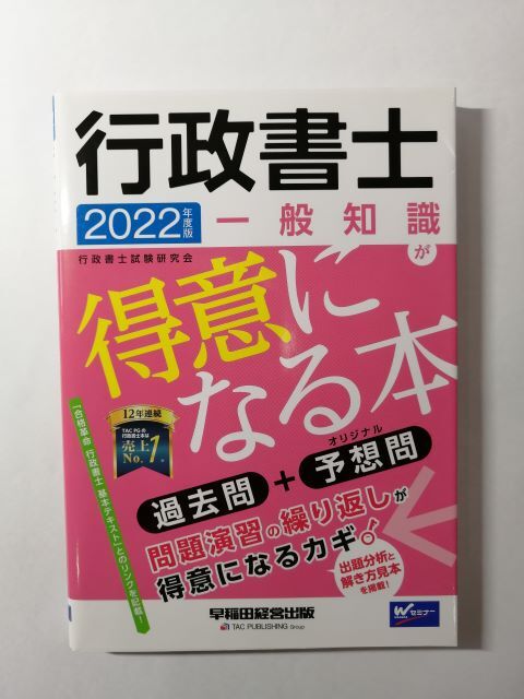 行政書士 一般知識が得意になる本 2022年度 拍卖
