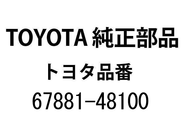 【新品】80系 トヨタ ハリアー 純正 バックドアパネル ウエザーストリップ 品番67881-48100 (23040041)拍卖