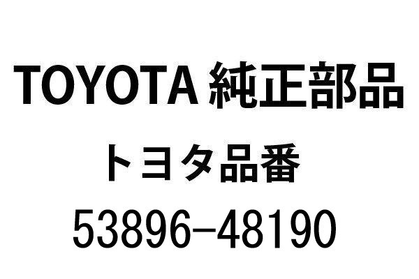 【新品】80系 トヨタ ハリアー 純正 フロントフェンダースプラッシュ シールド FR LH 左 品番53896-48190 (23040042)拍卖