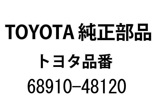 【新品】80系 トヨタ ハリアー 純正 バックドアステーRH 右 品番68910-48120 (23040076)拍卖