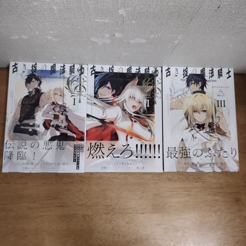即決/古き掟の魔法騎士/全3巻/カワバタヨシヒロ/全巻・完結 全初版・全巻帯付拍卖