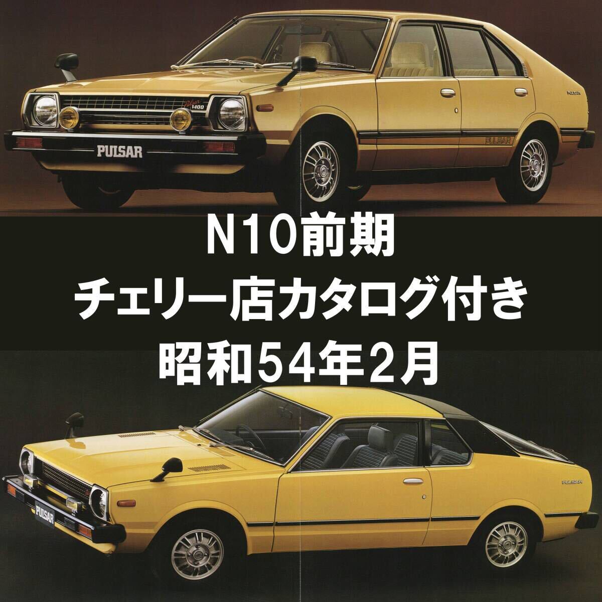 ●1979年2月●N10 パルサー 前期 厚口カタログ おまけ付き 初代●昭和54年 日産 NISSAN PULSAR チェリー店 クーペ セダン 旧車 当時物●拍卖
