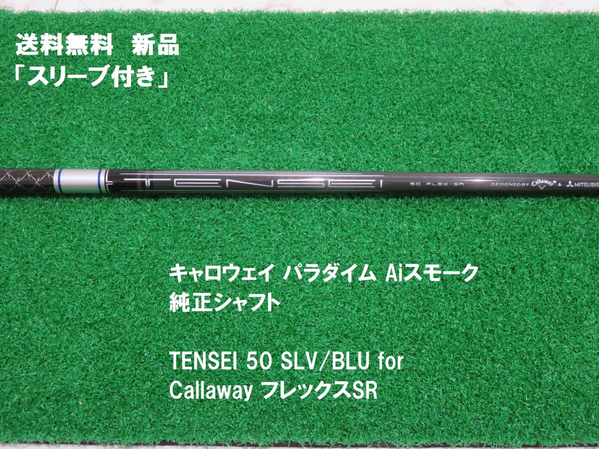 新品 フレックスSR キャロウェイ パラダイム テンセイ50 SLV/BLU 匿名配送拍卖
