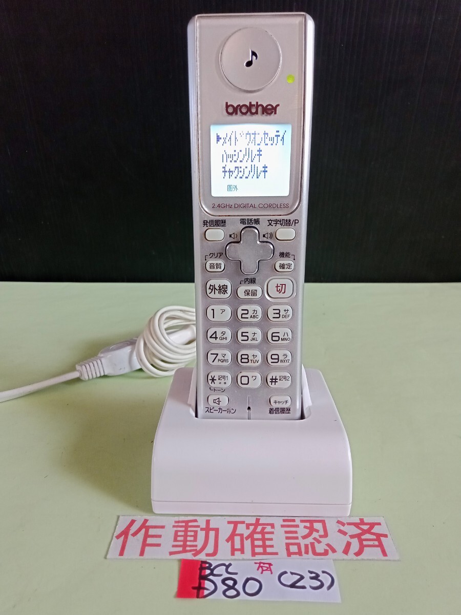 美品 作動確認済 ブラザー 電話子機 BCL-D80 (23) 送料無料 専用充電器付属 黄ばみ色あせ無し拍卖