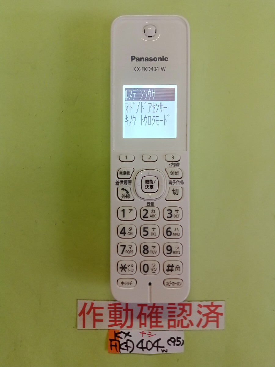 美品 作動確認済 パナソニック 電話子機 KX-FKD404-W (95) 送料無料 専用充電器無し 拍卖