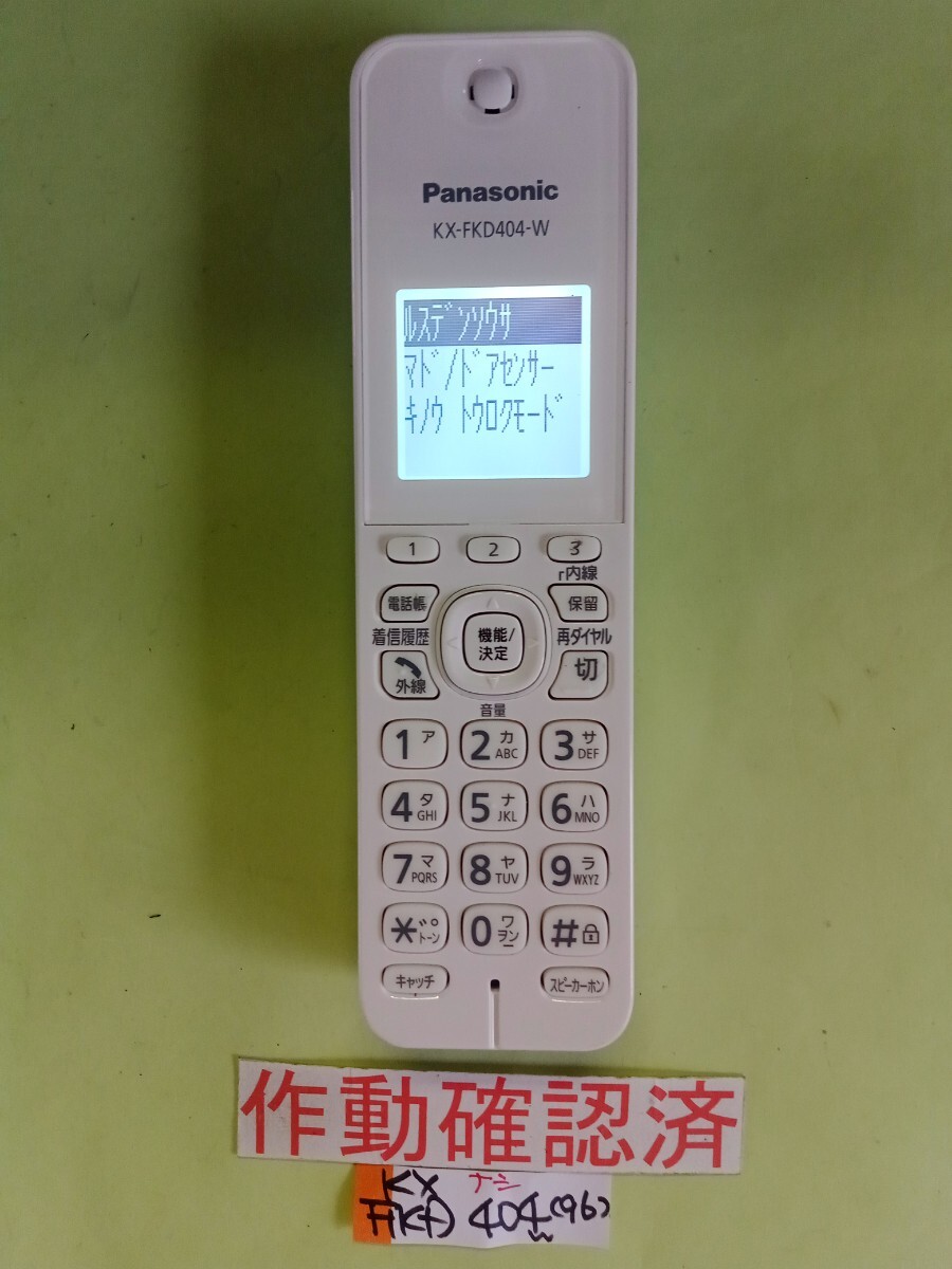 美品 作動確認済 パナソニック 電話子機 KX-FKD404-W (96) 送料無料 専用充電器無し 拍卖