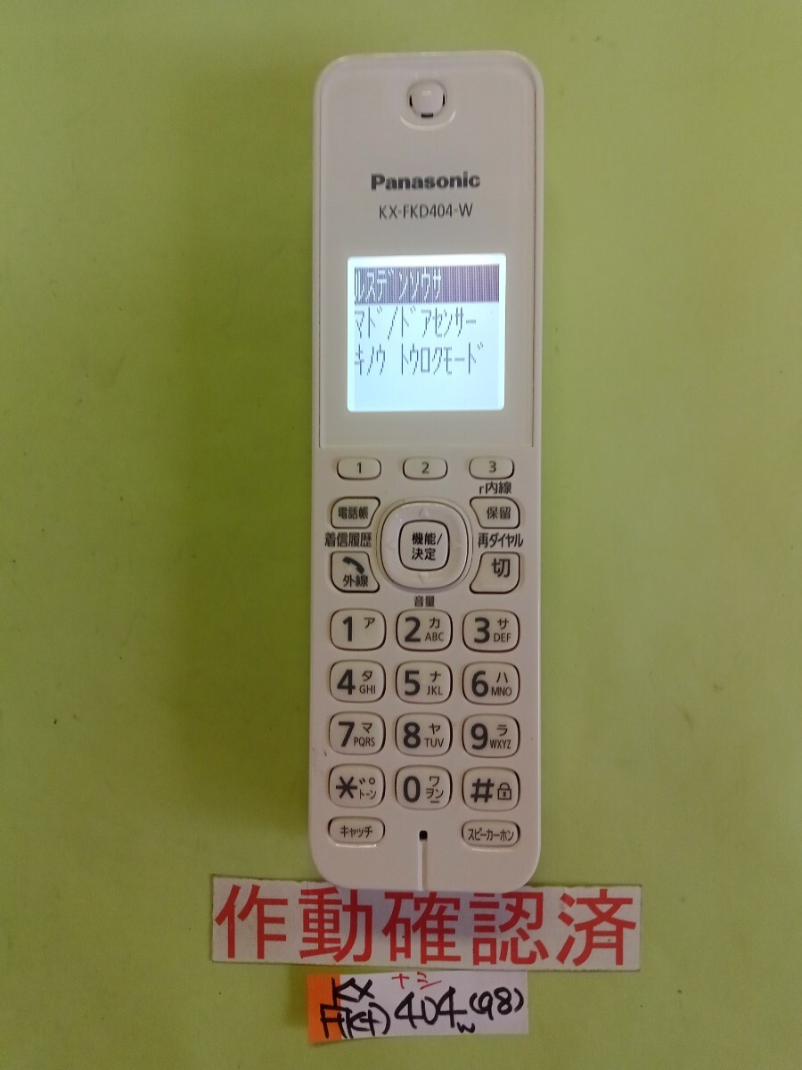 美品 作動確認済 パナソニック 電話子機 KX-FKD404-W (98) 送料無料 専用充電器無し 拍卖