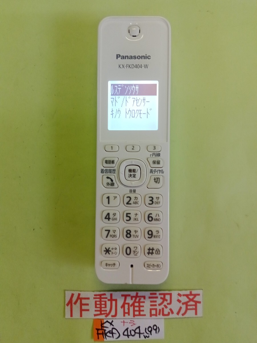 美品 作動確認済 パナソニック 電話子機 KX-FKD404-W (99) 送料無料 専用充電器無し 拍卖