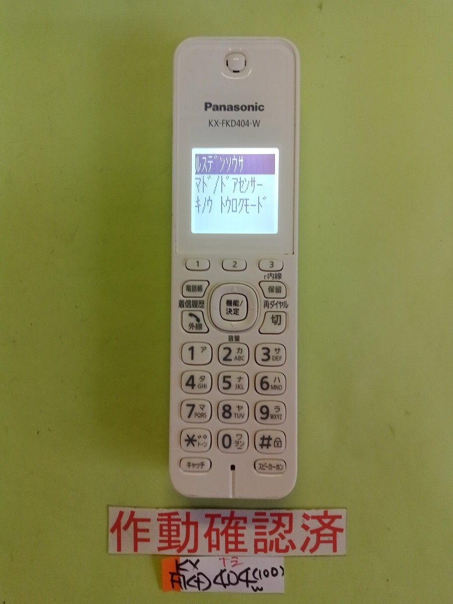美品 作動確認済 パナソニック 電話子機 KX-FKD404-W (100) 送料無料 専用充電器無し 拍卖