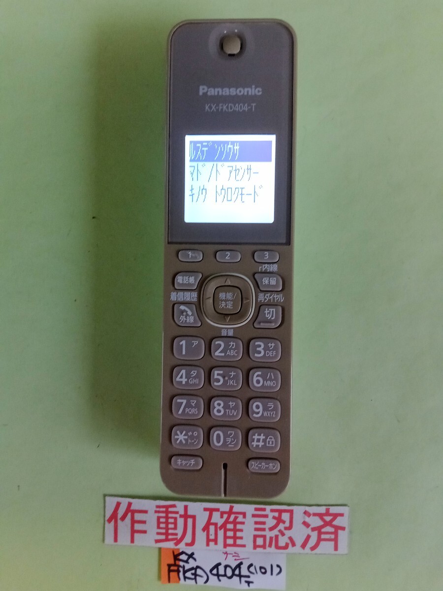 美品 作動確認済 パナソニック 電話子機 KX-FKD404-T (101) 送料無料 専用充電器無し 拍卖