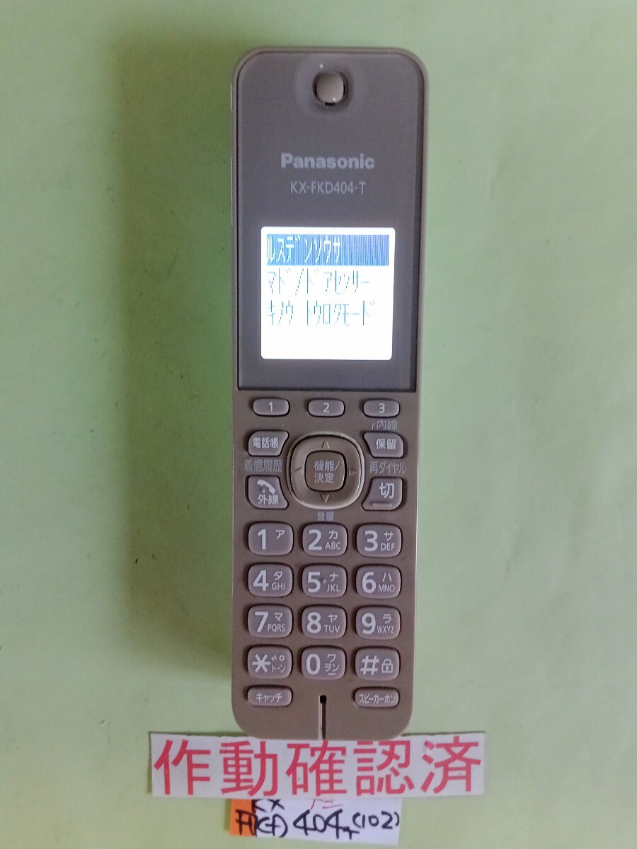 美品 作動確認済 パナソニック 電話子機 KX-FKD404-T (102) 送料無料 専用充電器無し 拍卖