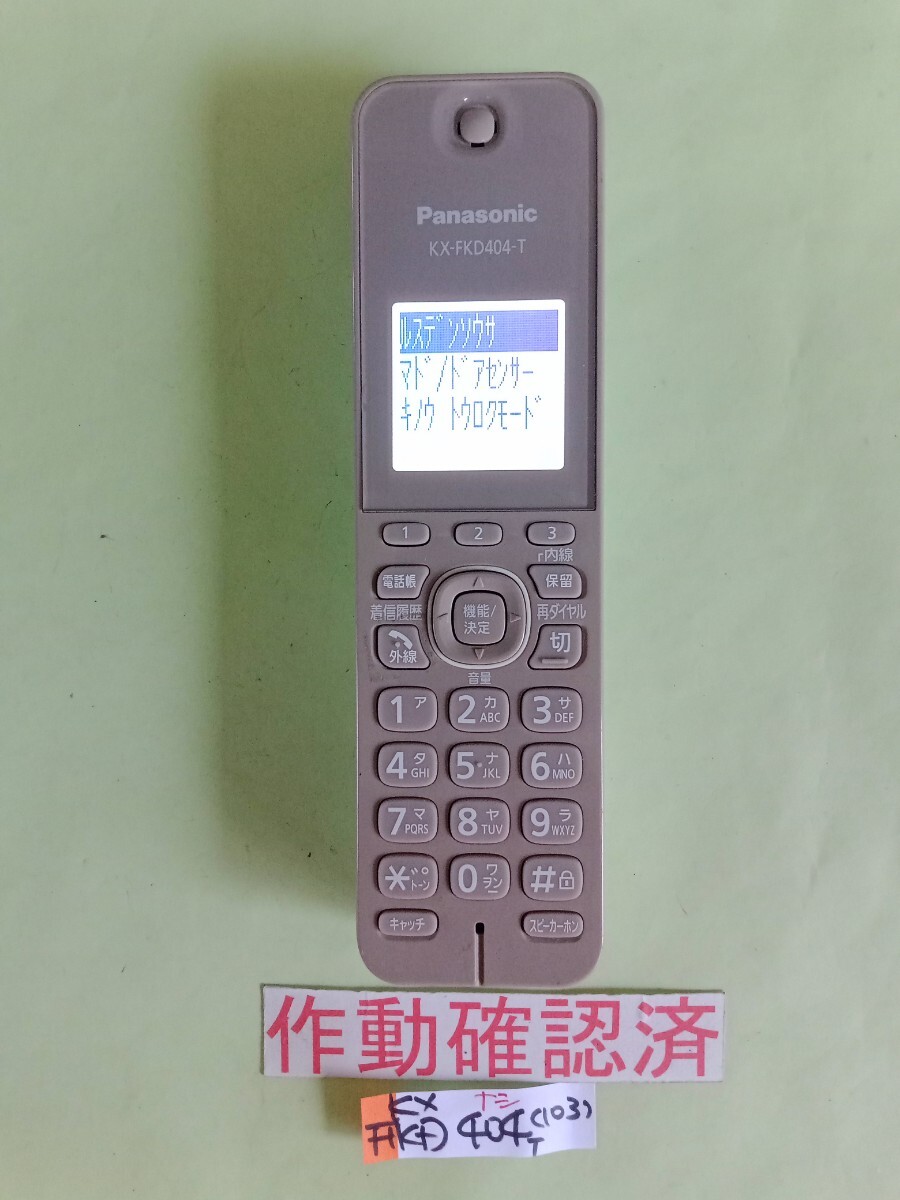 美品 作動確認済 パナソニック 電話子機 KX-FKD404-T (103) 送料無料 専用充電器無し 拍卖