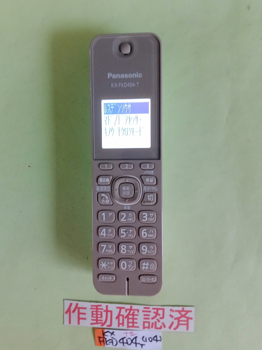 美品 作動確認済 パナソニック 電話子機 KX-FKD404-T (104) 送料無料 専用充電器無し 拍卖