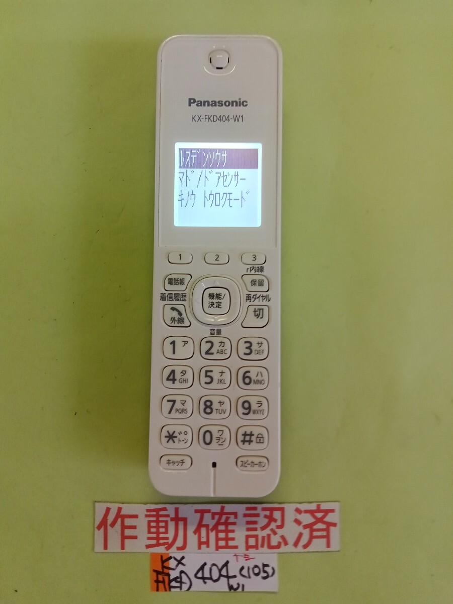 美品 作動確認済 パナソニック 電話子機 KX-FKD404-W1 (105) 送料無料 専用充電器無し 拍卖