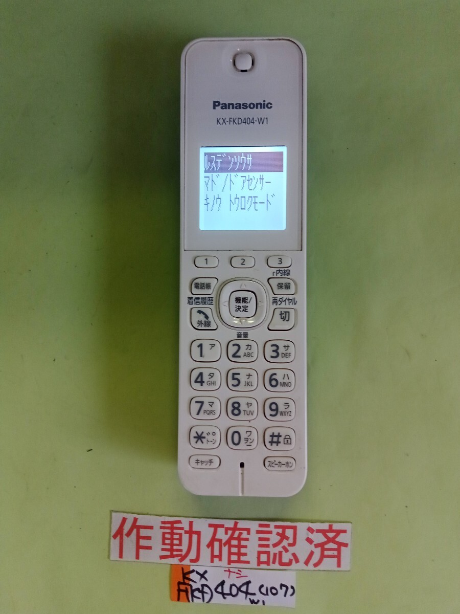 美品 作動確認済 パナソニック 電話子機 KX-FKD404-W1 (107) 送料無料 専用充電器無し 拍卖