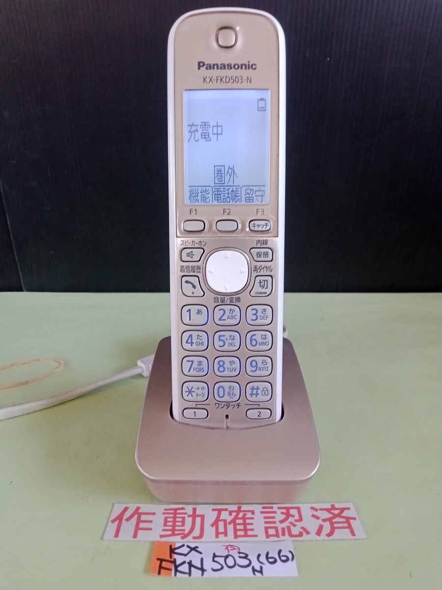 美品 作動確認済 パナソニック 電話子機 KX-FKD503-N (66) 送料無料 専用充電器付属拍卖