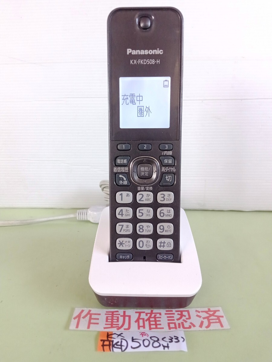 美品 作動確認済 パナソニック 電話子機 KX-FKD508-H (33) 送料無料 専用充電器付属 拍卖