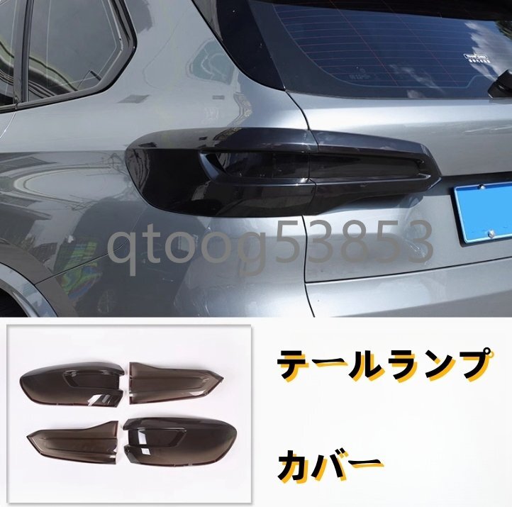 BMW X5 2019年 - G05 ライトカバー テールランプカバー 外装ガーニッシュ 4Pセット スモーク ABS 傷防止拍卖