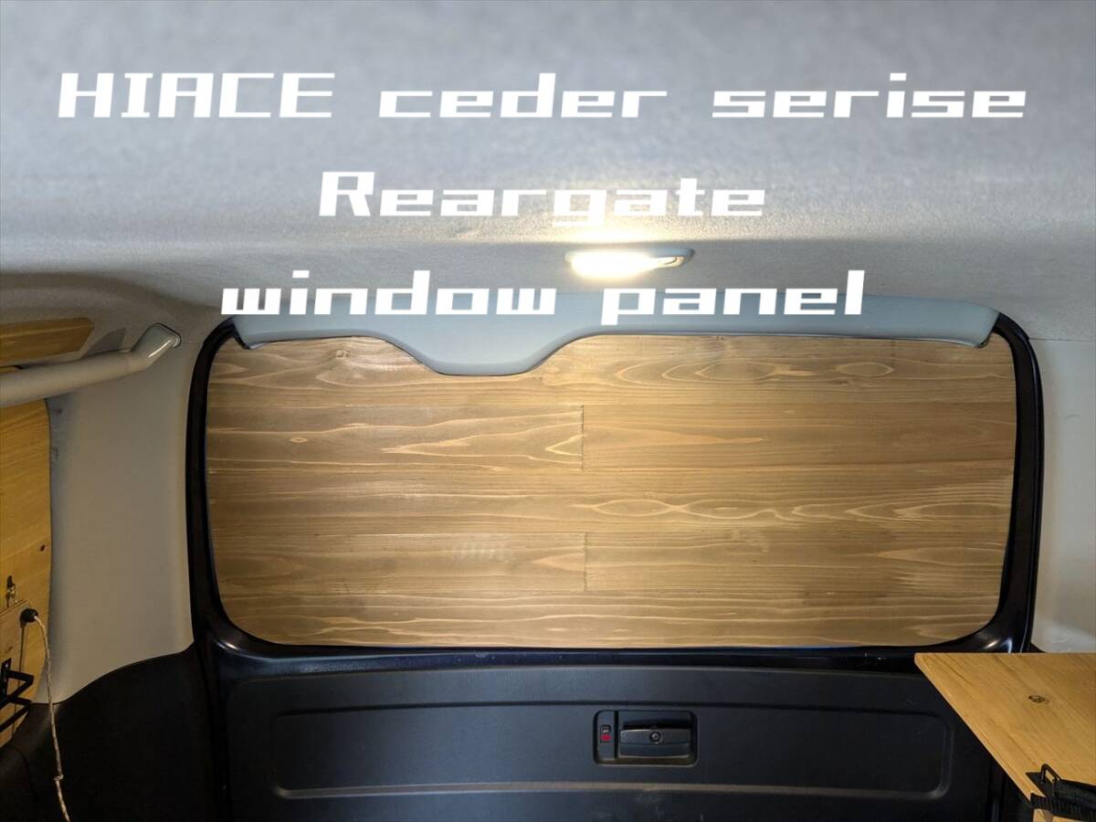 ハイエース 200系 木目がきれいなリアゲートウインドウパネル リアドア 目隠し 車中泊 キャンプ バンライフ拍卖