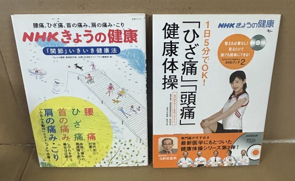ひざ痛:NHKきょうの健康2007,2015『「ひざ痛」「頭痛」健康体操』&『「関節」いきいき健康法』拍卖