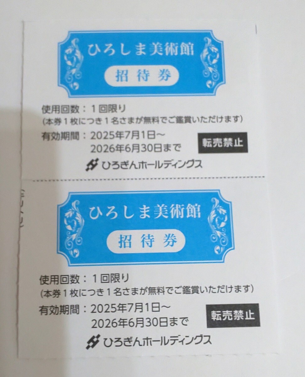 ひろしま美術館 招待券 2枚セット 株主優待拍卖