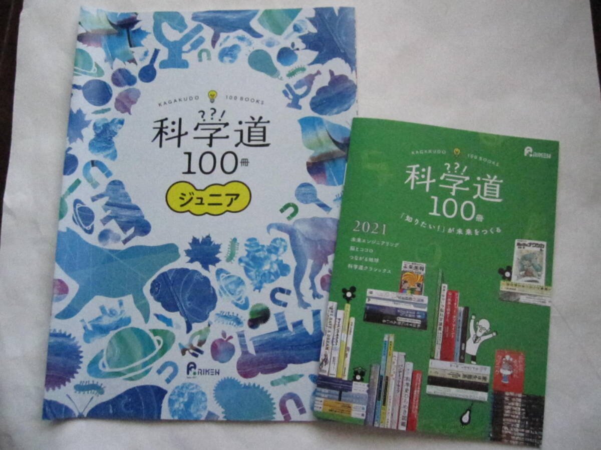 非売本 PR誌 科学道100冊&科学道100冊ジュニア 2冊セット 2021年 オリバーサックス・アインシュタイン・サイエンス・ゲノム・脳科学拍卖