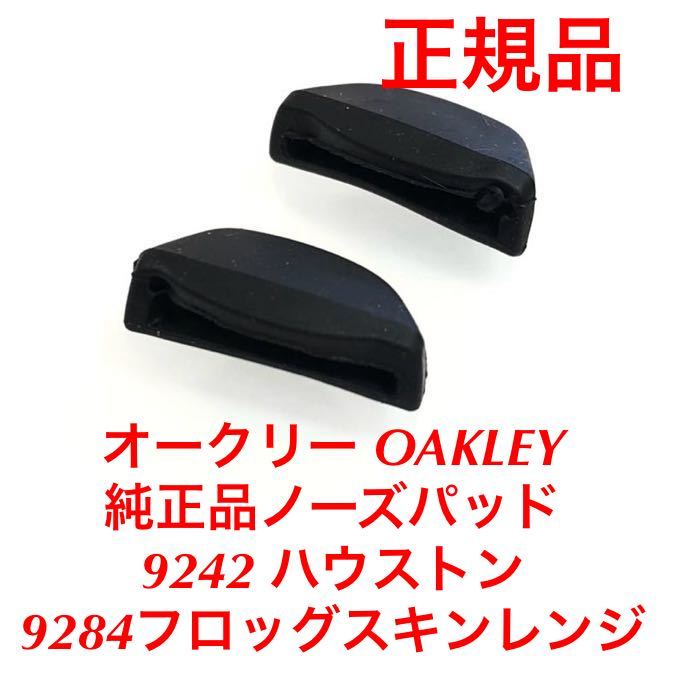 正規品 純正品 ノーズパッド 鼻パッド パッド オークリー OAKLEY 9242 HSTN ハウストン 9284 フロッグスキン レンジ Frogskins Range拍卖