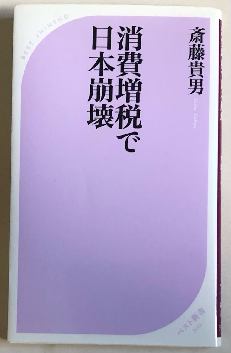 消費増税で日本崩壊 ベスト新書 300 斎藤貴男 著 KKベストセラーズ 2010年 初版拍卖