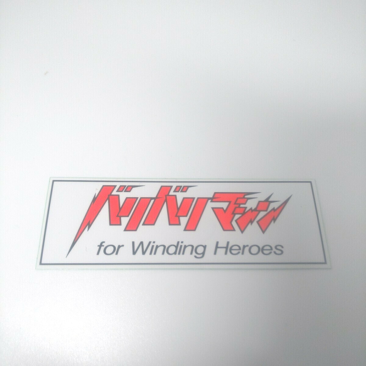 ステッカー バリバリマシン 未使用 当時物 匿名配送No.88拍卖