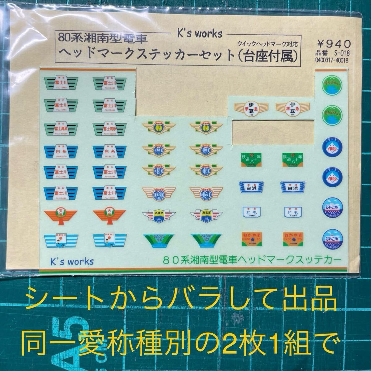 80系 湘南型 ヘッドマーク ステッカー【バラし/同一名称2枚一組】#Kato#tomix#トミックス#鉄コレ#tomytec#70系#クモハ52#グリーンマックス拍卖