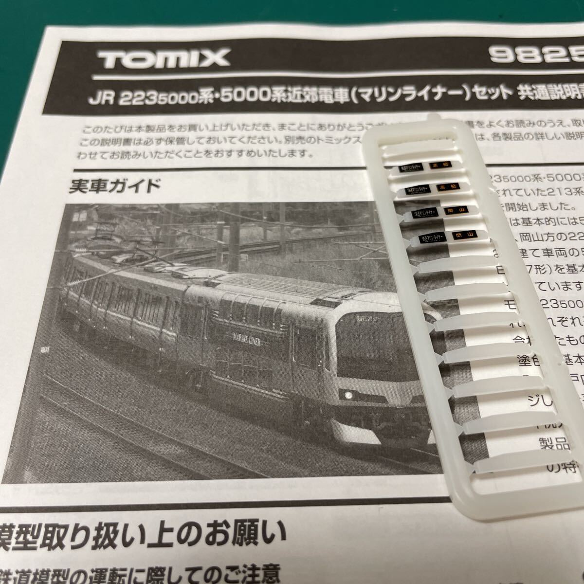 トミックス tomix マリンライナー 223系 5000番台 5000系【行先表示パーツバラ/同一表記1組】#381系#117系#115系#EF210#KATO#227系#2000系拍卖