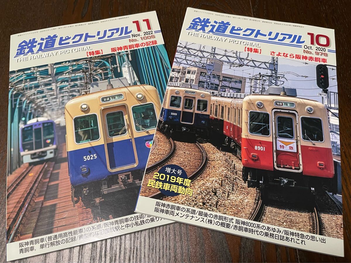 鉄道ピクトリアル さよなら阪神赤胴車 & 阪神青胴車【2冊】#8000系#1000系#5500系#5700系#鉄コレ#グリーンマックス#microace#阪神#拍卖