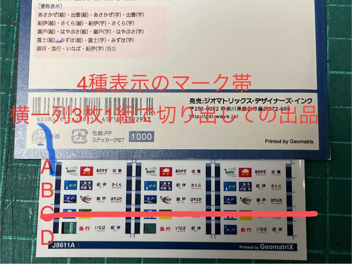 ジオマト 14系 25系 テール トレイン マーク【バラ/4種表示/同一表記3枚1組】#kato#tomix#DD51#EF65#EF81#EF66#300番台#15形#25形1000番台拍卖