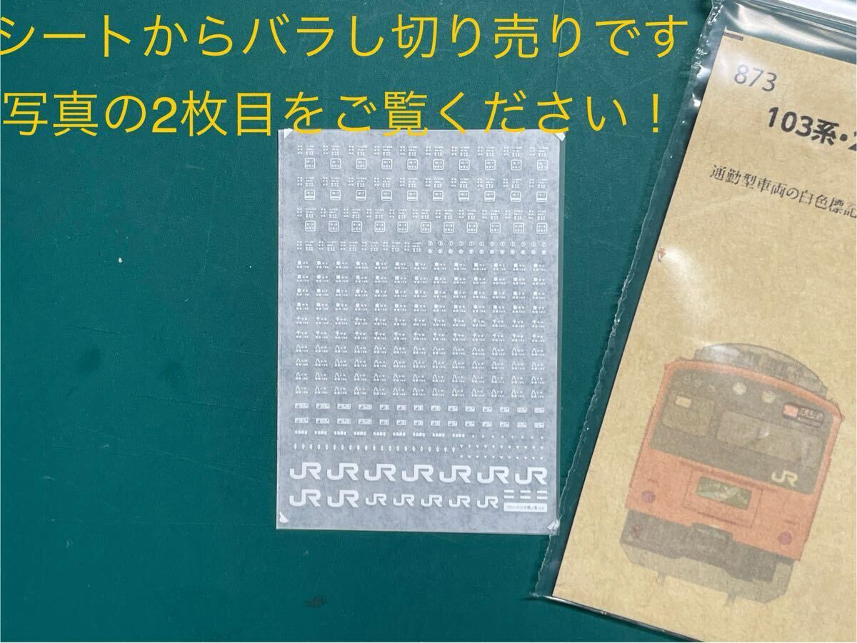 世田谷車両 103系・201系標記 白 Nゲージ【シートからバラし/JR マーク2枚1組】#TOMIX#中央線#京葉線#98767#98768#トミックス拍卖