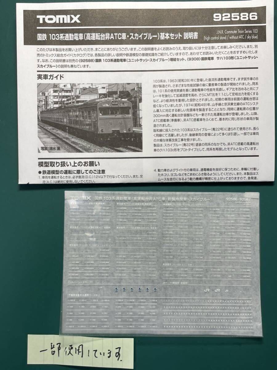 トミックス tomix 92586 国鉄103系 高運転台非ATC車 ブルー【車番インレタ/シートからバラし】#92585#98238#113系#201系#205系#221系#kato拍卖