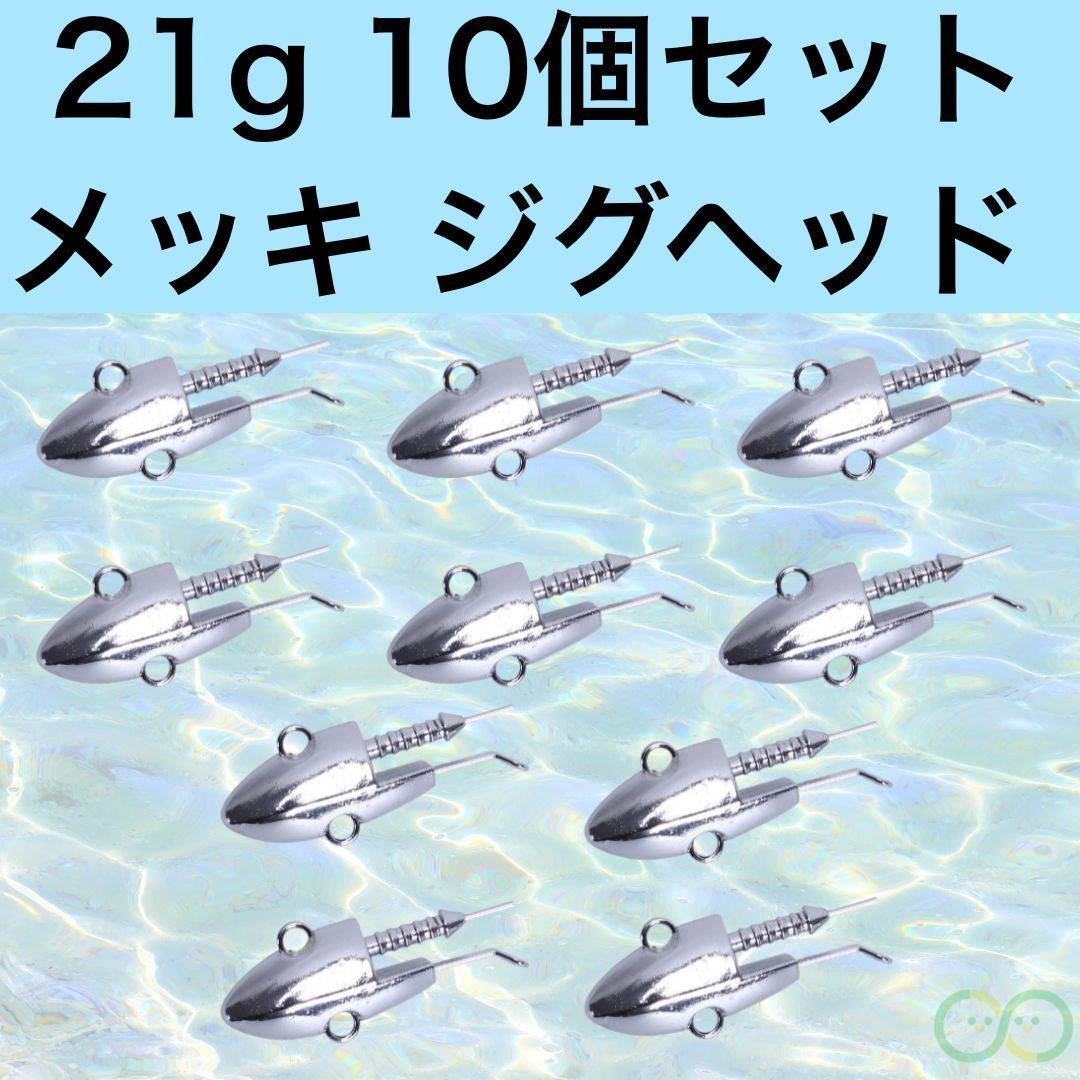 ジグヘッド 21g 10個 釣り 道具 メッキ ルアーフィッシング シーバス ヒラメ タチウオ フラットフィッシュ ワーム拍卖