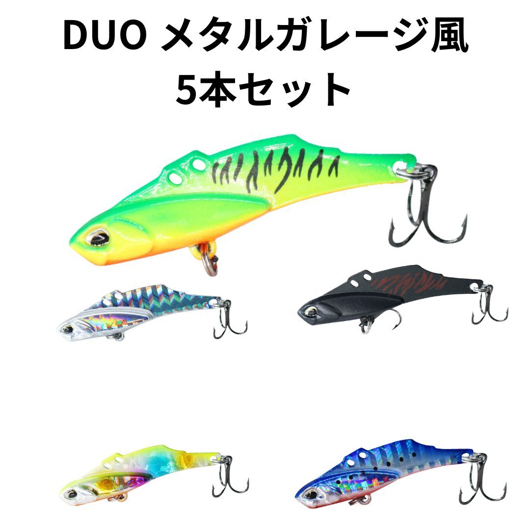 【36】DUO メタル ガレージ風 10g 4本 15g 1本 バイブレーション 5本セット デュオ シーバス ルアー ヒラメ 青物拍卖