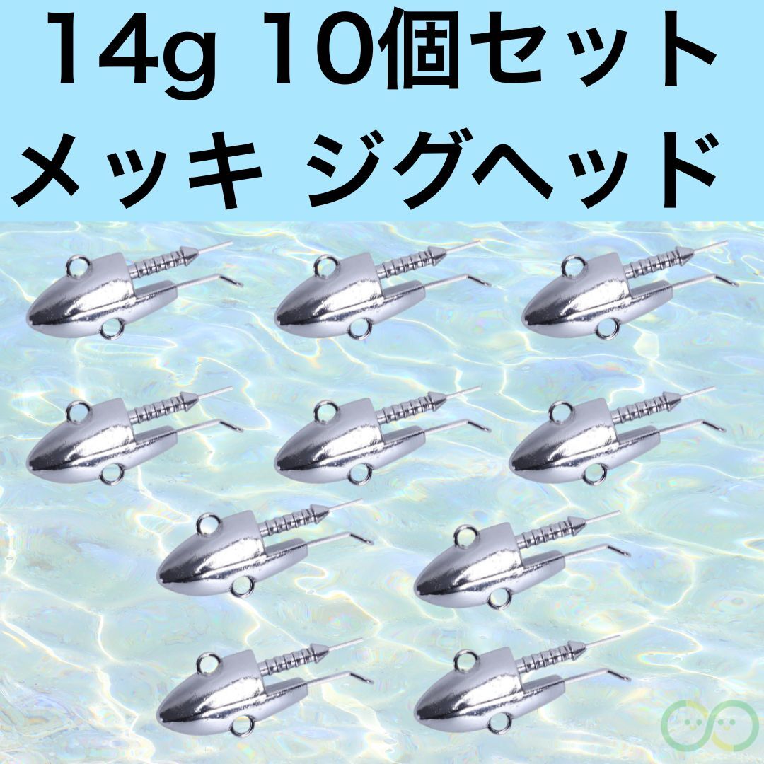 ジグヘッド 14g 10個 釣り 道具 メッキ ルアーフィッシング シーバス ヒラメ タチウオ フラットフィッシュ ワーム拍卖
