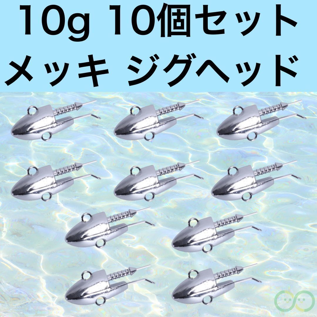 ジグヘッド セット 10g 10個 釣り 道具 メッキ ルアーフィッシング シーバス ロックフィッシュ ルアー ワーム 根魚拍卖
