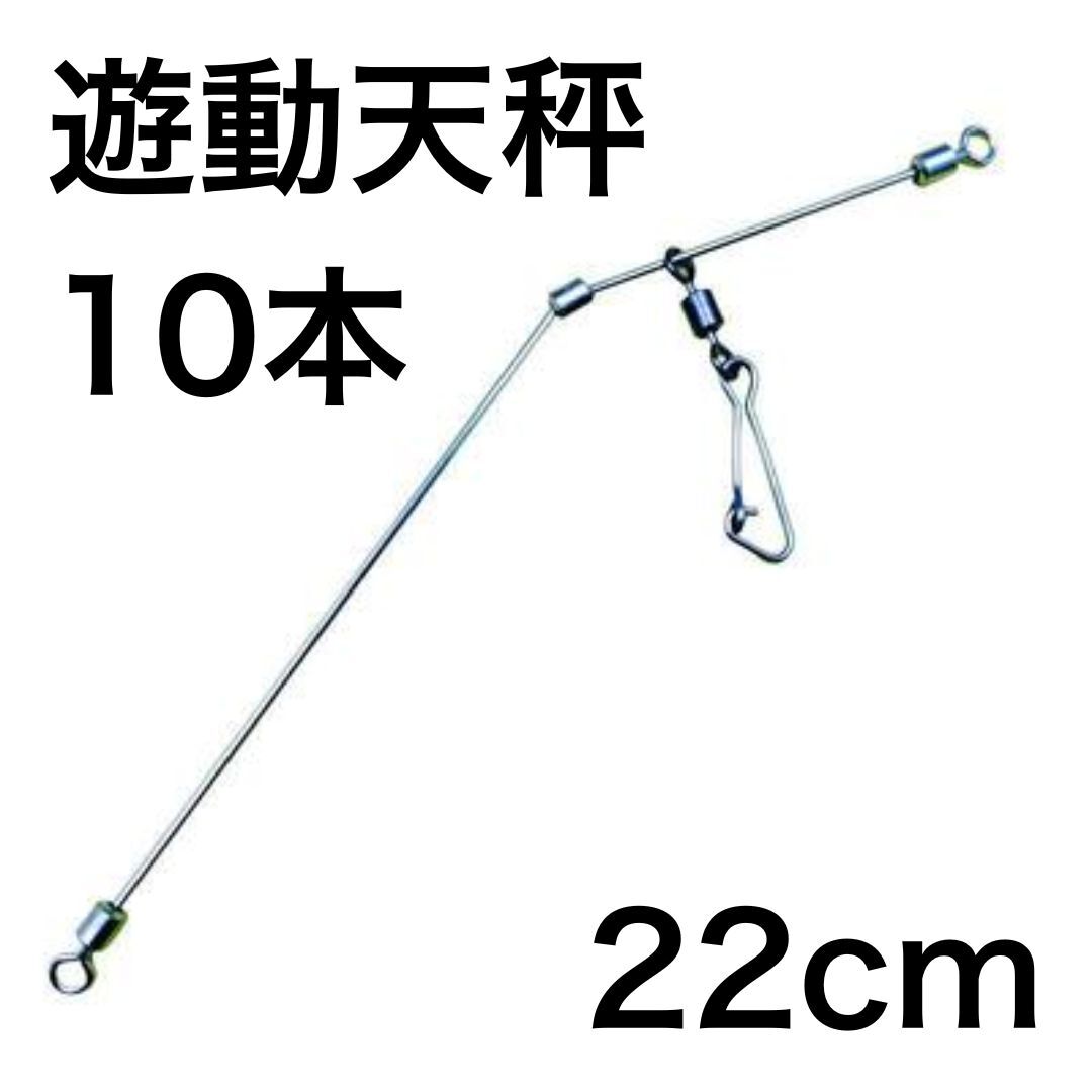 【45】遊動天秤 10本セット キス釣り 投げ釣り カレイ釣り 仕掛け ヒラメ サーフ 砂浜 22cm拍卖