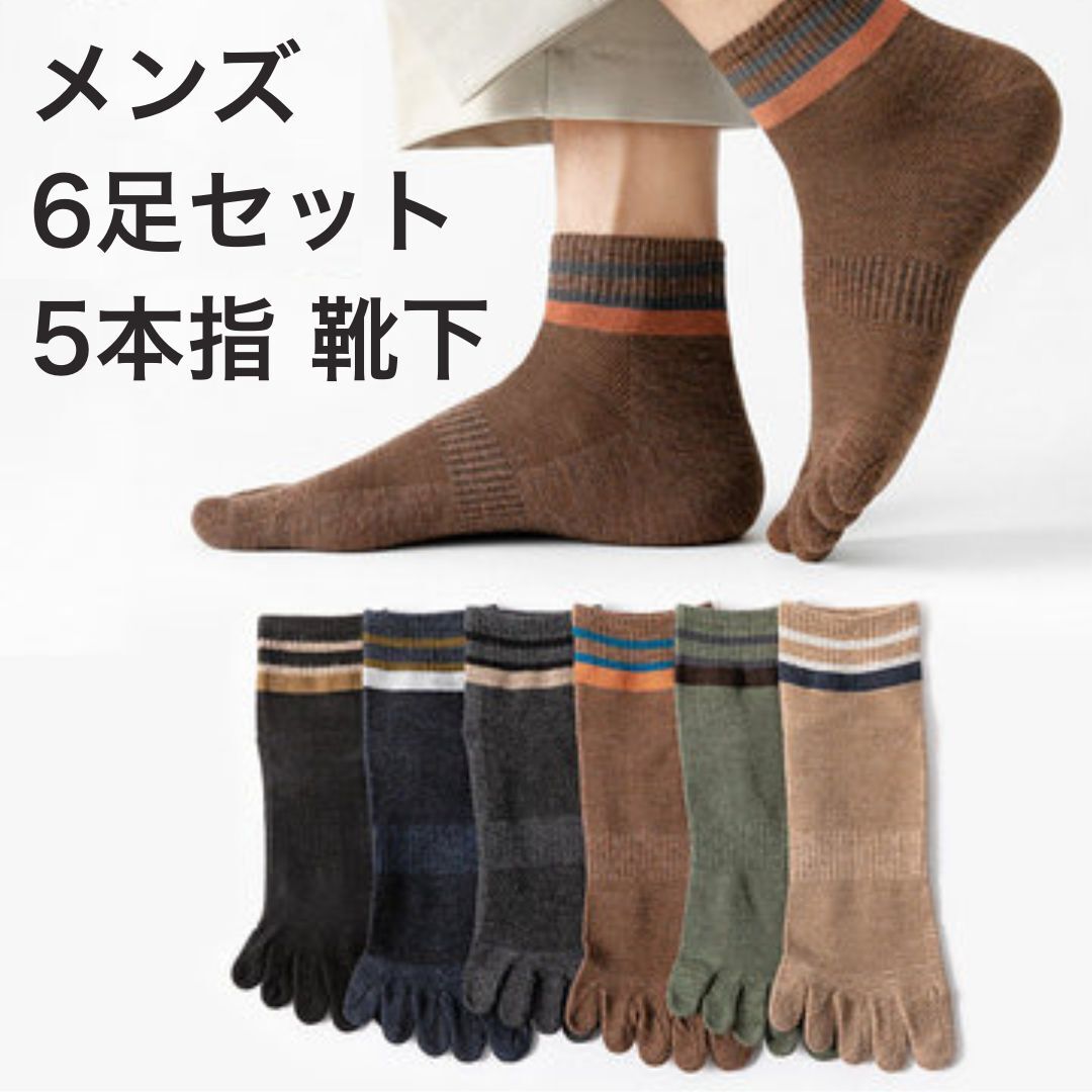 メンズ ソックス 5本指 靴下 6足セット 6色 高級 コーマ綿使用 カラバリ 男性 ビジネス カジュアル スポーツ 蒸れにくい拍卖
