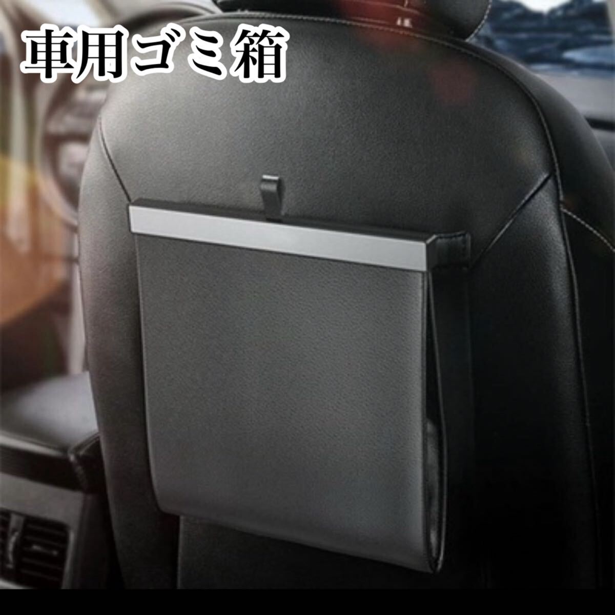 車用ゴミ箱 車内収納ケース黒磁石付きマグネット カー用品LE防水シート背面取り付けBLACKコンパクト水洗い可能シート背面に取り付けられる拍卖