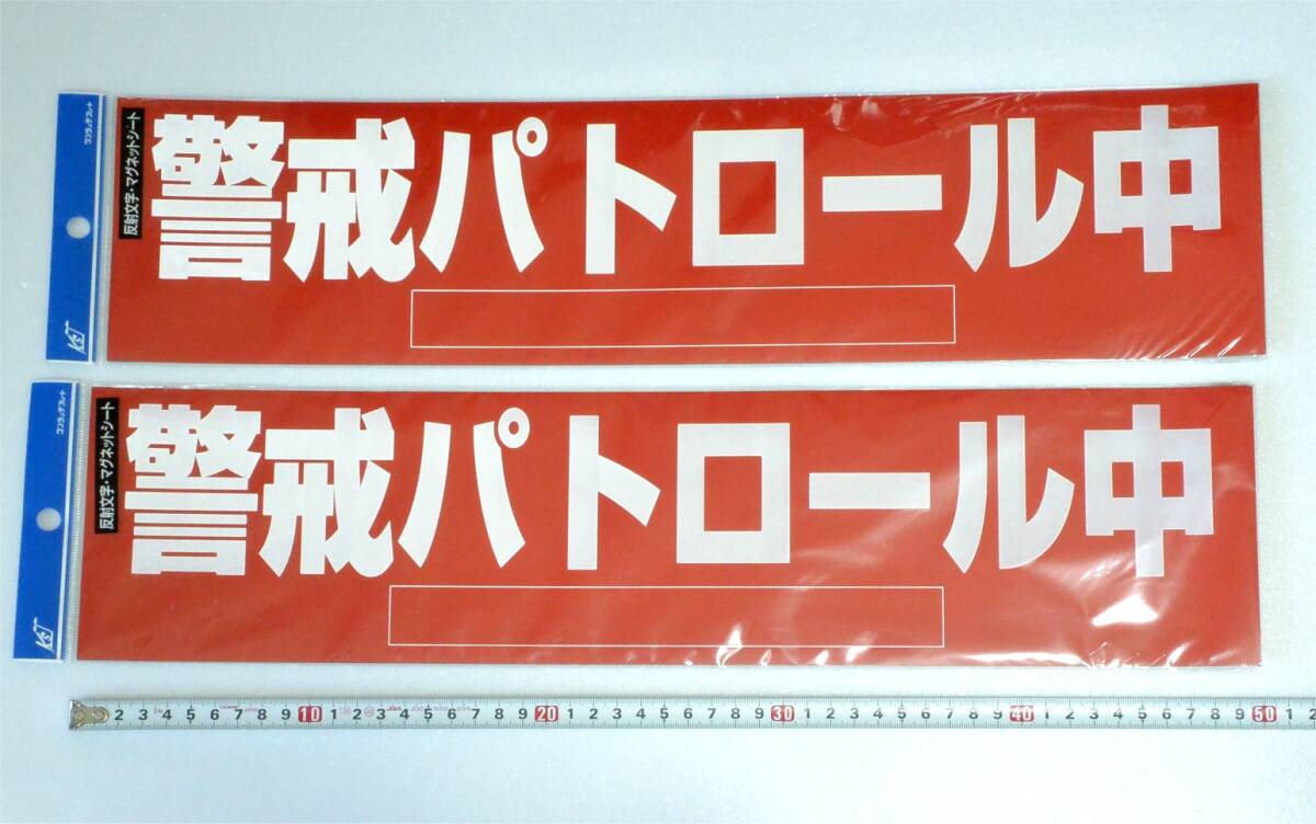 キョウリツ サインテック 車 貼付 マグネットステッカー BHM 1-1 「警戒パトロール中」 50 x 12 cm 2枚セット (送料410円)反射文字拍卖