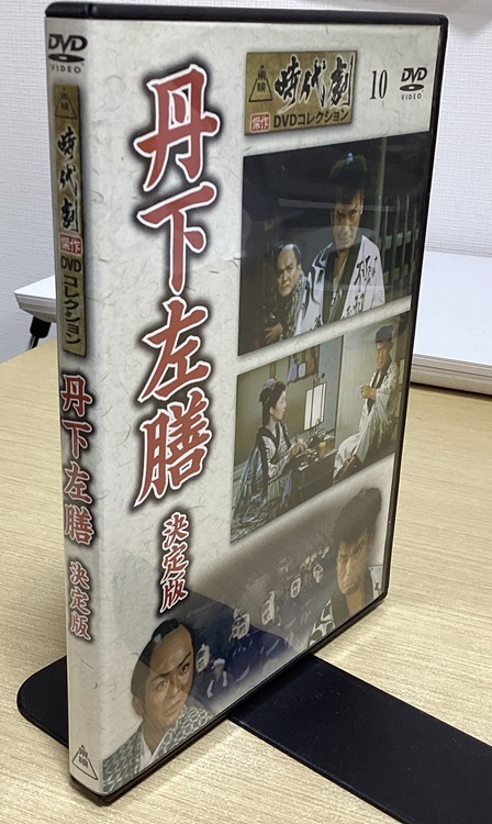 DVD 丹下左膳 決定版 東映 時代劇傑作DVDコレクション10 監督 松田定次拍卖