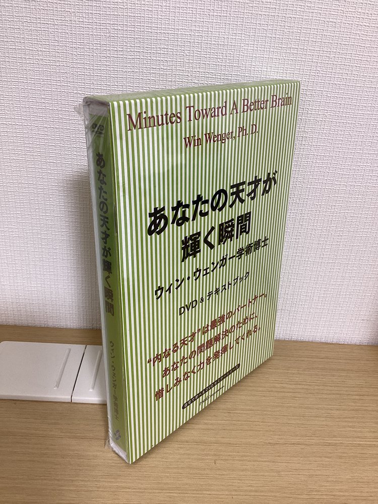 DVD&テキストブック あなたの天才が輝く瞬間 ウィン・ウェンガー学術博士 拍卖